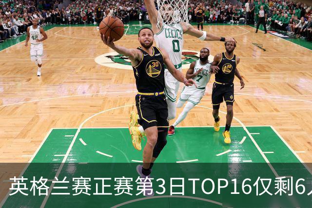 英格兰赛正赛第3日TOP16仅剩6人 墨菲卡特出局